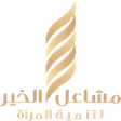 مشاعل الخير (مركز الأميرة جواهر)