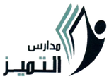 مدارس التميز العلمي