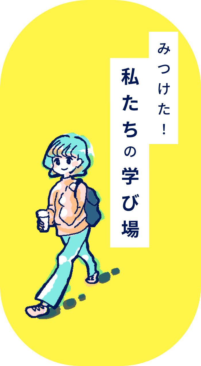 みつけた　私たちの学び場